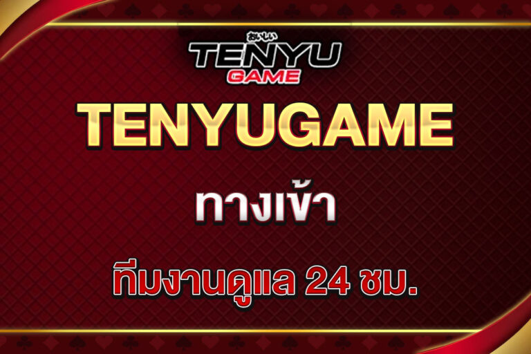 tenyugame-ทางเข้า
