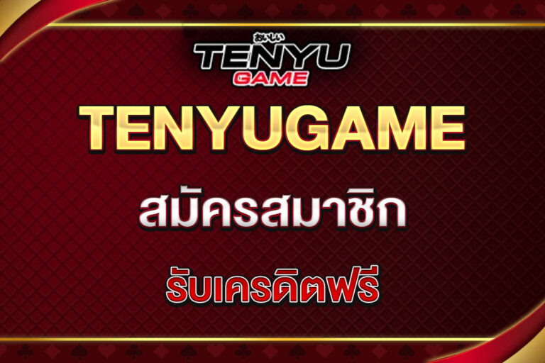 tenyugame-สมัครสมาชิก