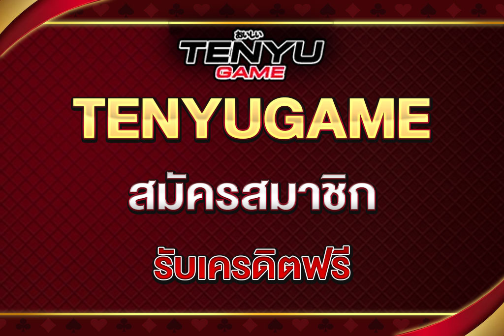 tenyugame-สมัครสมาชิก