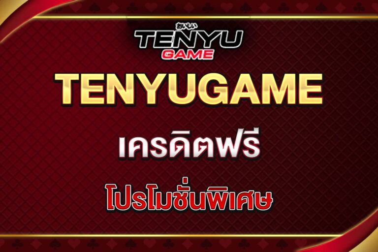 tenyugame-เครดิตฟรี