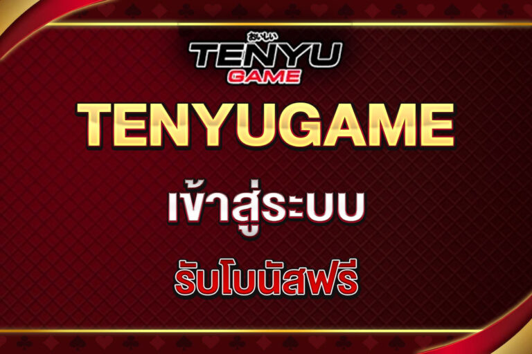 tenyugame-เช้าสู่ระบบ